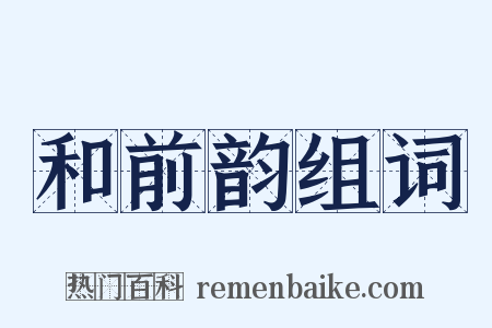 和前韵组词是什么意思的图片